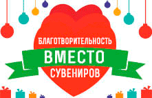 "Благотворительность вместо сувениров" "Благотворительность вместо сувениров"