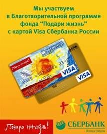 Сбербанк подари жизнь благотворительный фонд Благотворительный фонд «Подари жизнь»
