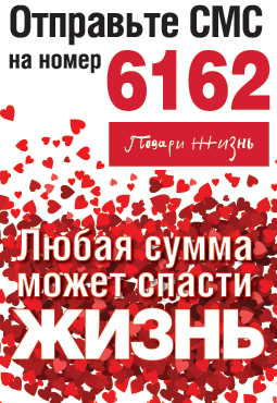 Подари жизнь смс номера Подари жизнь смс номера