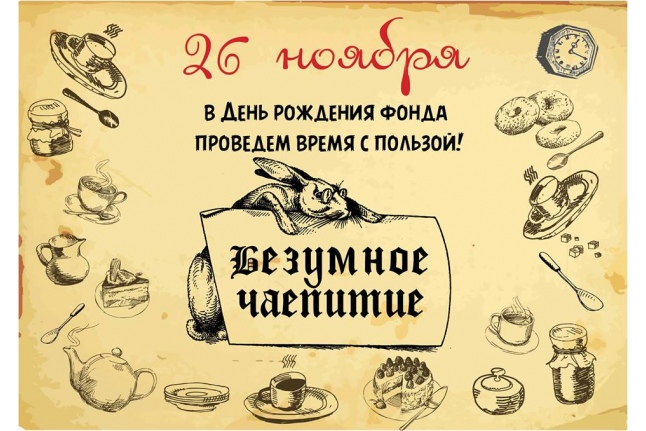 «Безумное чаепитие» 26 ноября