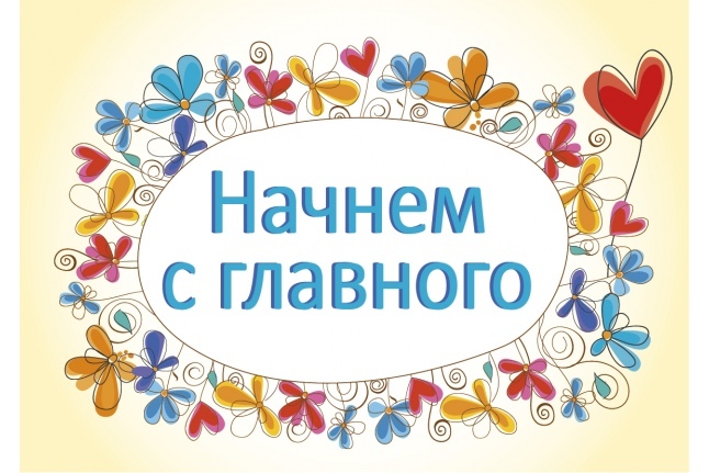 Хорошее начало — половина дела!
