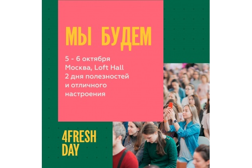 5 и 6 октября встречаемся на 4fresh day! 5 и 6 октября встречаемся на 4fresh day!