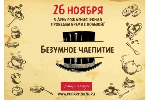 «Безумное чаепитие» в День рождения фонда «Безумное чаепитие» в День рождения фонда
