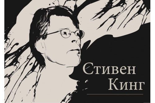 «Король ужасов» «Король ужасов»