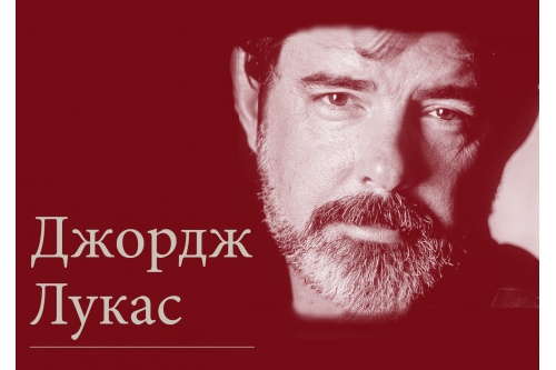 Отец «Звездных войн» Отец «Звездных войн»