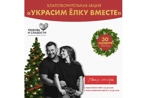 30 ноября Сергей и Регина Жуковы провели в своих кафе «Любовь и Сладости» акцию в поддержку наших подопечных 30 ноября Сергей и Регина Жуковы провели в своих кафе «Любовь и Сладости» акцию в поддержку наших подопечных