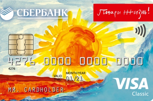Классическая карта Visa Сбербанк «Подари жизнь» Классическая карта Visa Сбербанк «Подари жизнь»