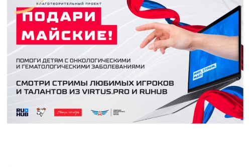 Благотворительные стримы «Подари майские» Благотворительные стримы «Подари майские»