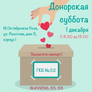 1 декабря — рабочая суббота в ГКБ № 52 1 декабря — рабочая суббота в ГКБ № 52