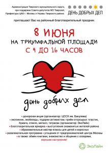 8 июня 2019 — День добрых дел 8 июня 2019 — День добрых дел