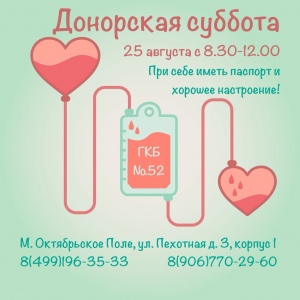 Донорская суббота: всех ждем! Донорская суббота: всех ждем!