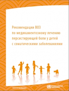 «Рекомендации ВОЗ по медикаментозному лечению персистирующей боли у детей с соматическими заболеваниями» «Рекомендации ВОЗ по медикаментозному лечению персистирующей боли у детей с соматическими заболеваниями»