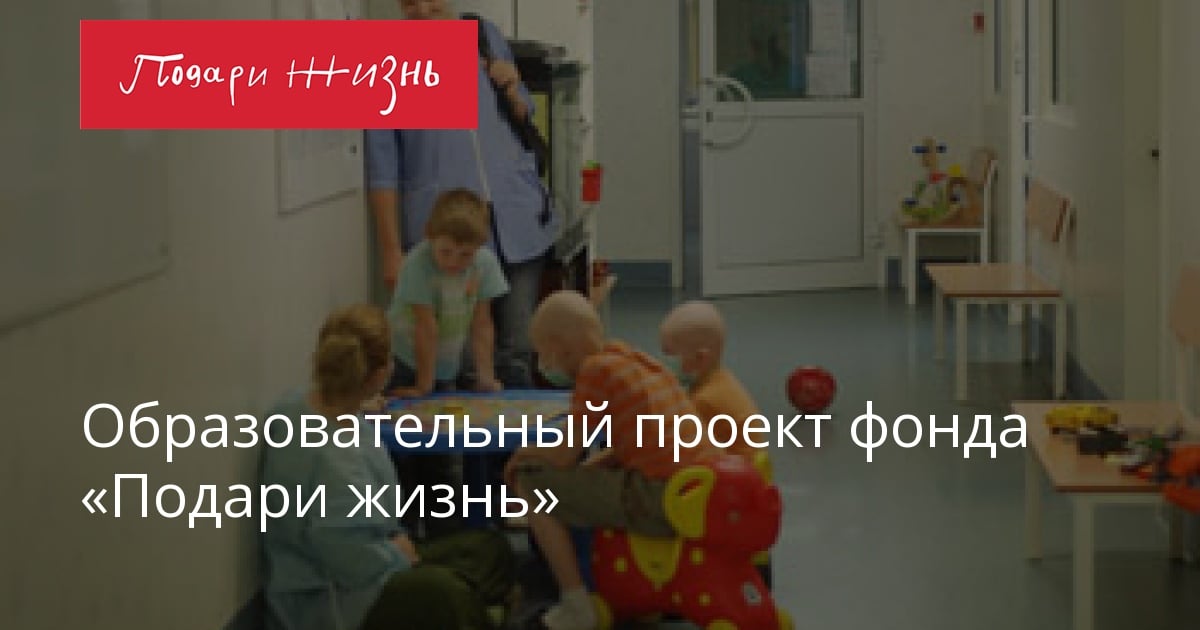 Презентация благотворительный фонд подари жизнь